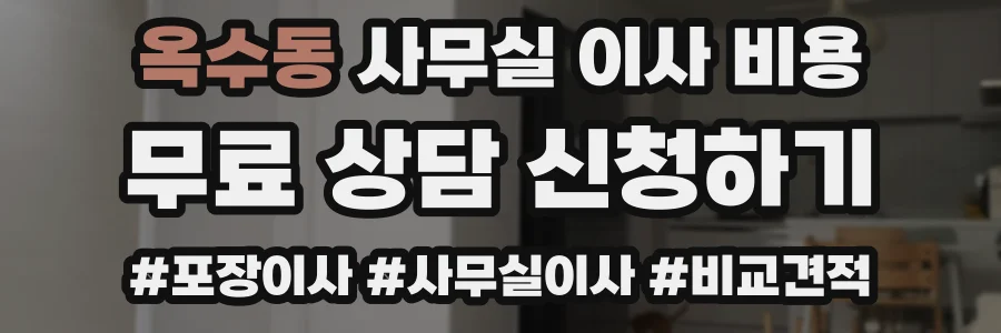 옥수동 사무실 이사 비용