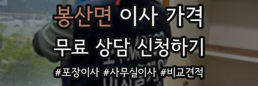 봉산면 이사 가격