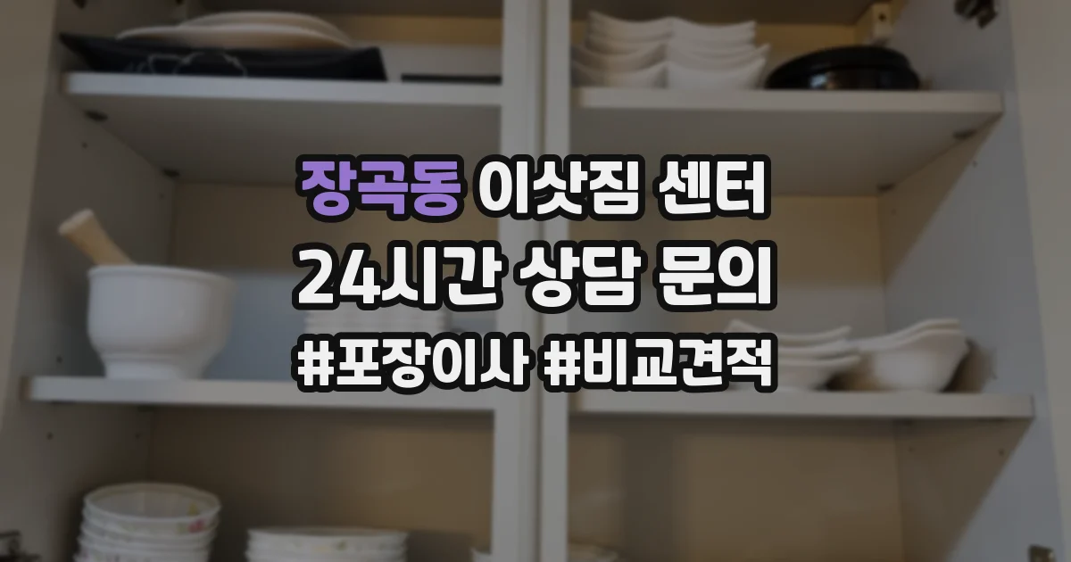 장곡동 이삿짐 센터