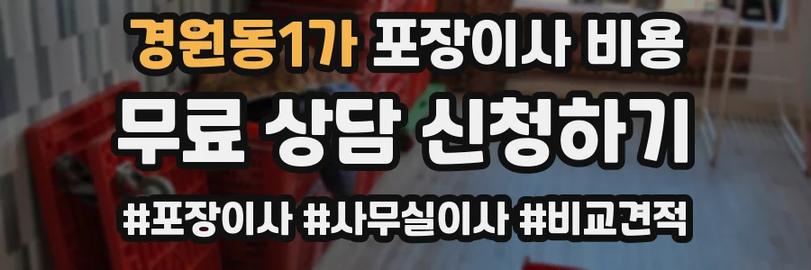 경원동1가 포장이사 비용