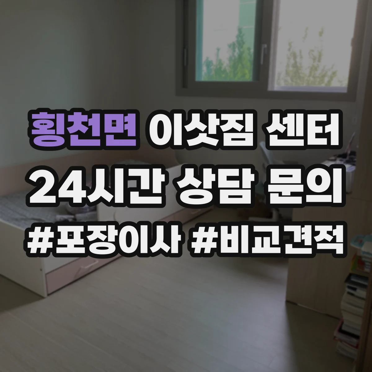 횡천면 이삿짐 센터