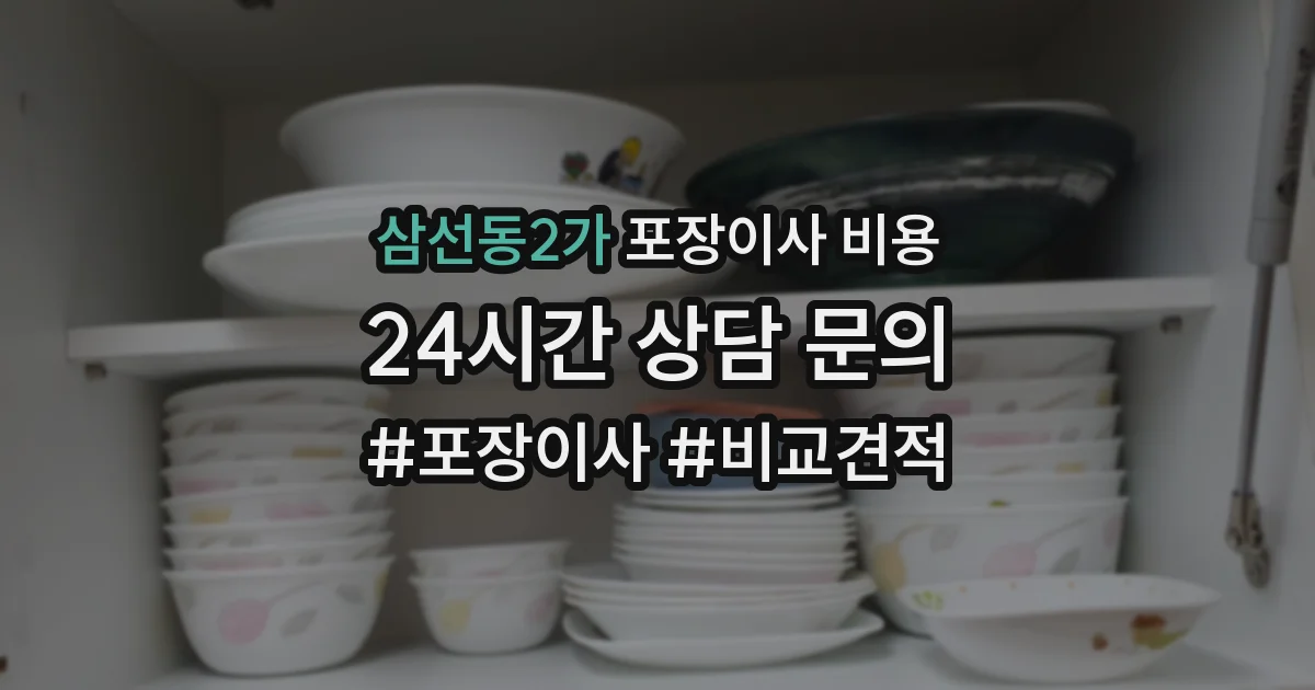 삼선동2가 포장이사 비용