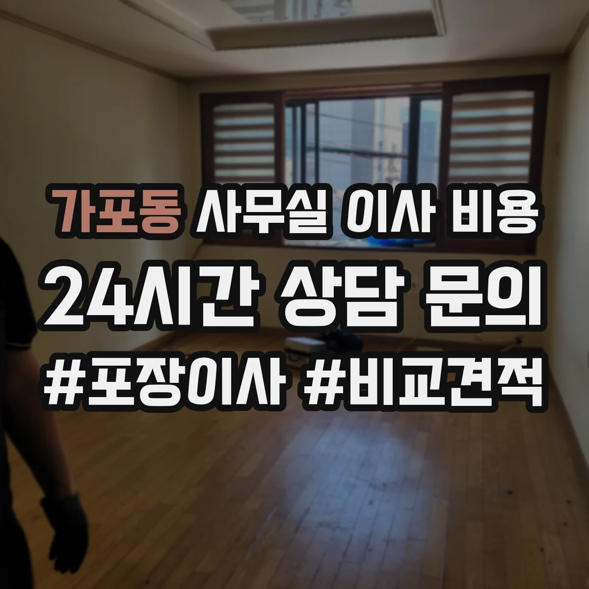 가포동 사무실 이사 비용