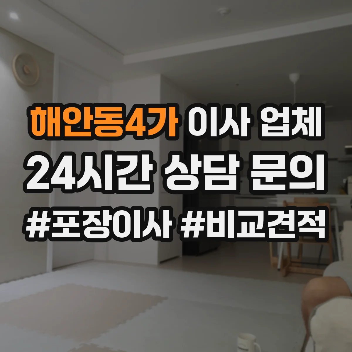 해안동4가 이사 업체