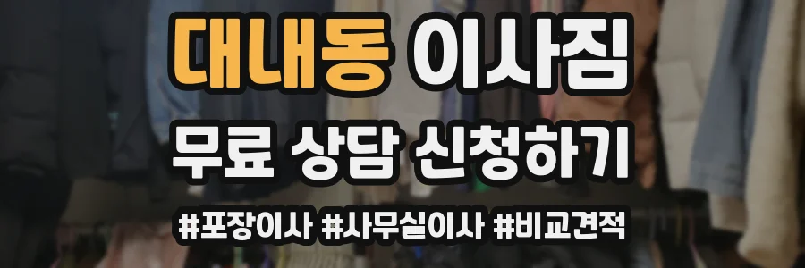 대내동 이사짐