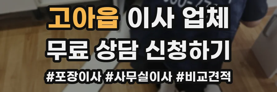 고아읍 이사 업체