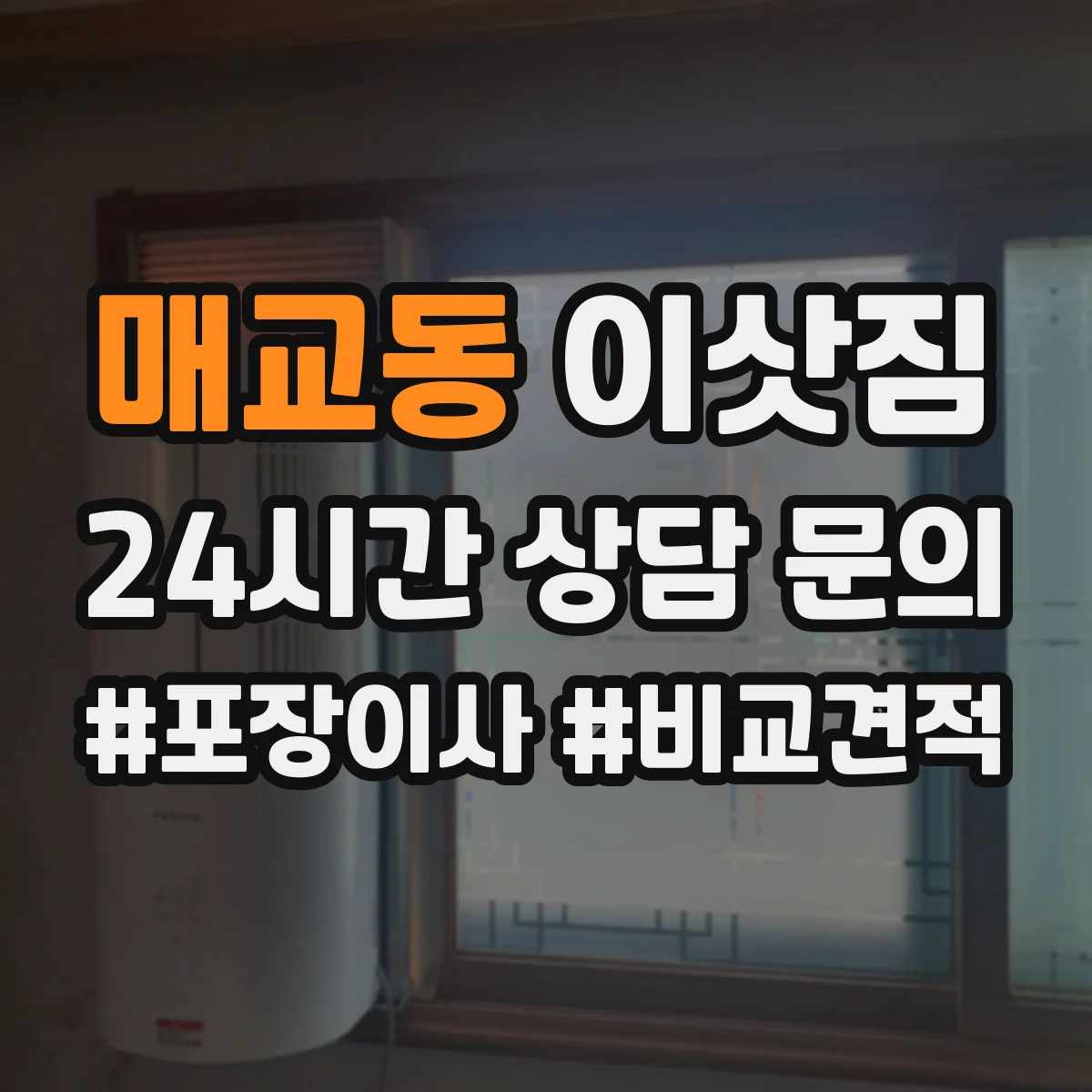 매교동 이삿짐
