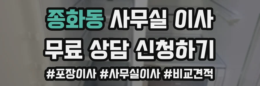 종화동 사무실 이사