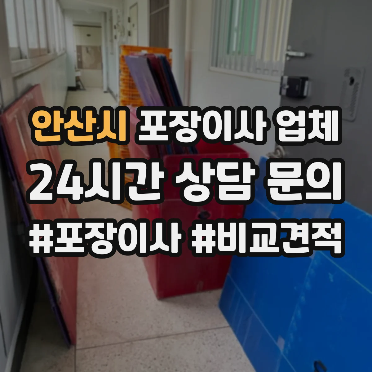 안산시 포장이사 업체