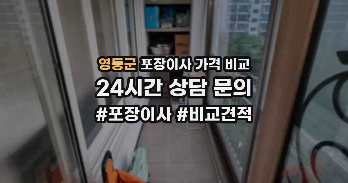 영동군 포장이사 가격 비교