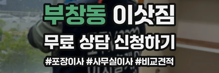 부창동 이삿짐