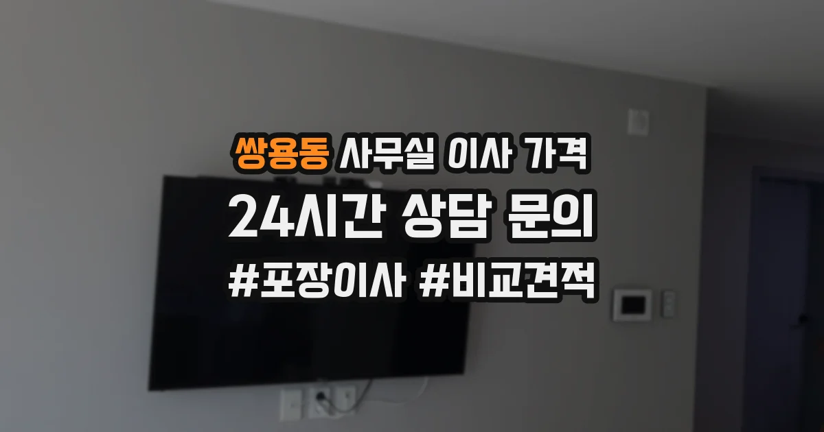 쌍용동 사무실 이사 가격