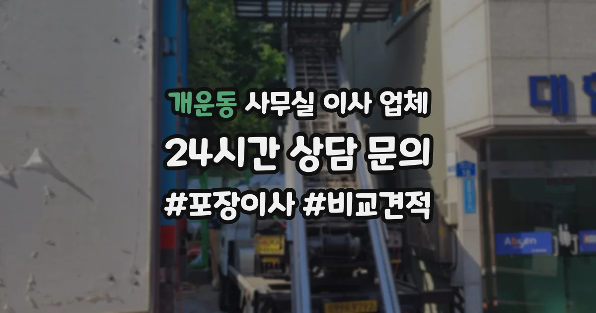 개운동 사무실 이사 업체