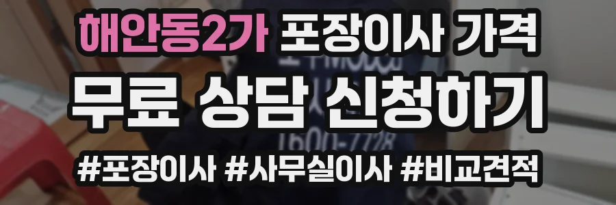 해안동2가 포장이사 가격