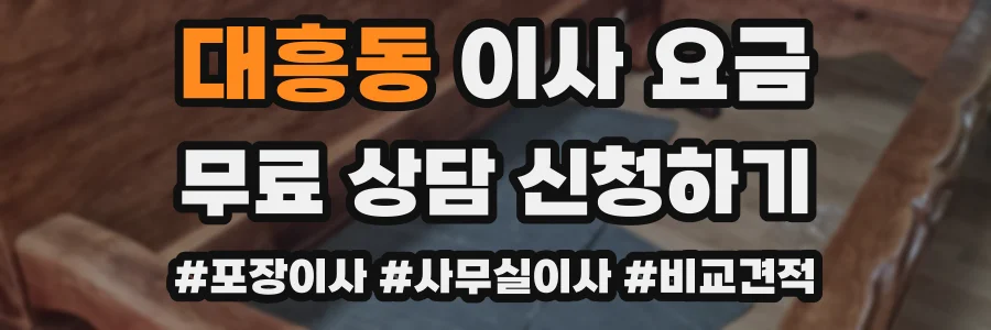 대흥동 이사 요금
