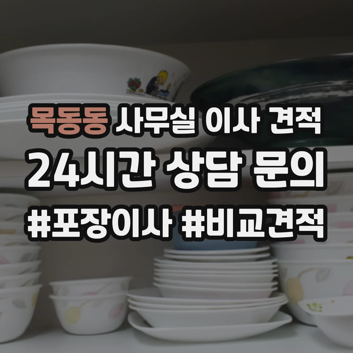 목동동 사무실 이사 견적