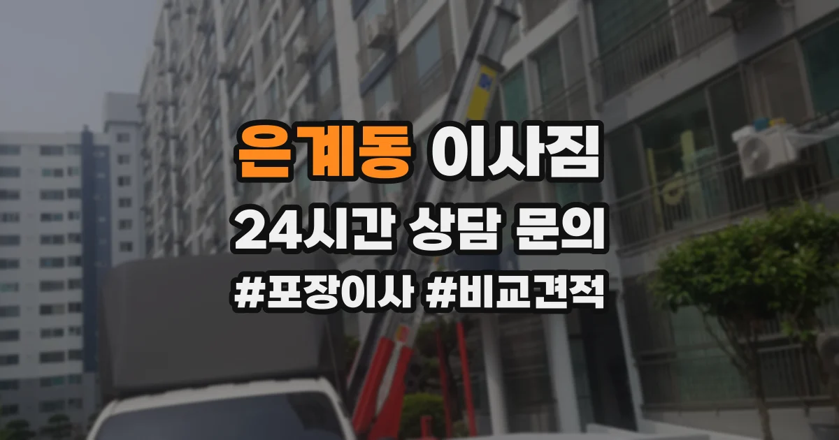 은계동 이사짐