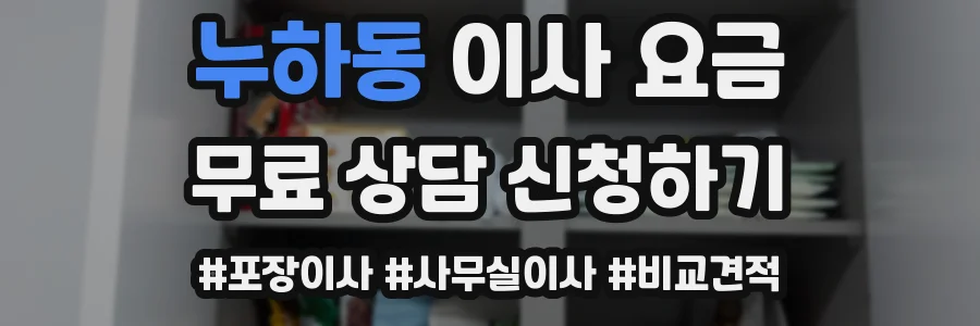 누하동 이사 요금