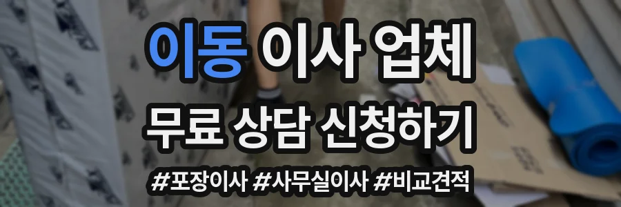 이동 이사 업체