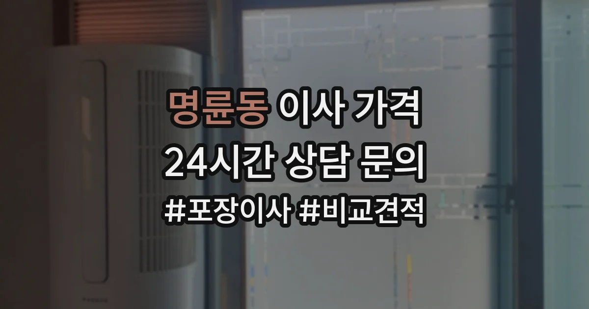 명륜동 이사 가격