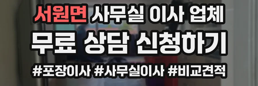 서원면 사무실 이사 업체