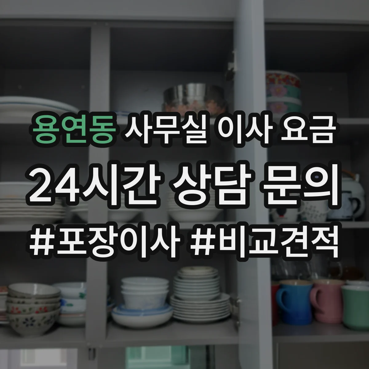 용연동 사무실 이사 요금