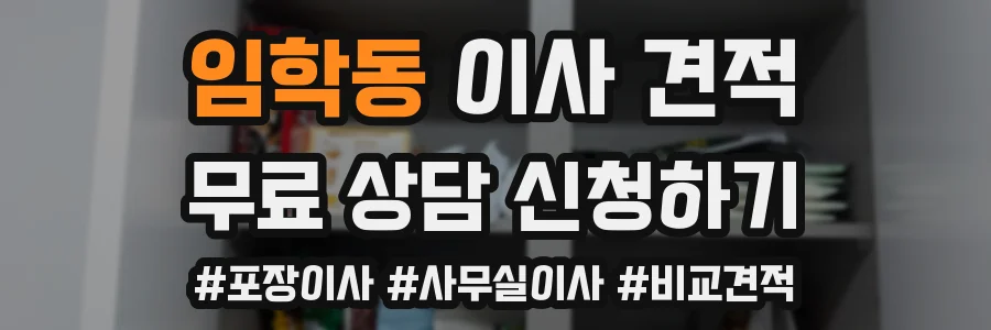 임학동 이사 견적