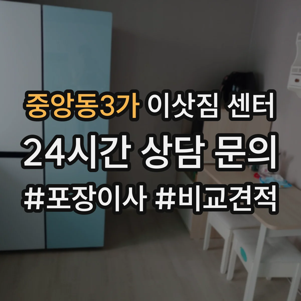 중앙동3가 이삿짐 센터
