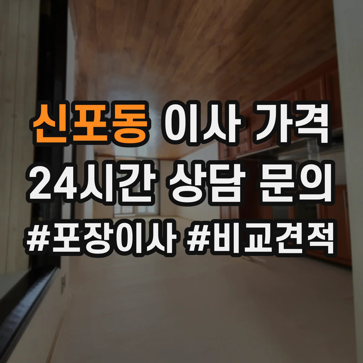 신포동 이사 가격