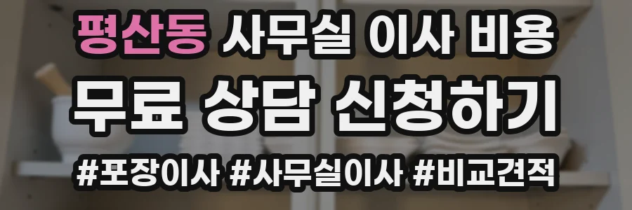 평산동 사무실 이사 비용