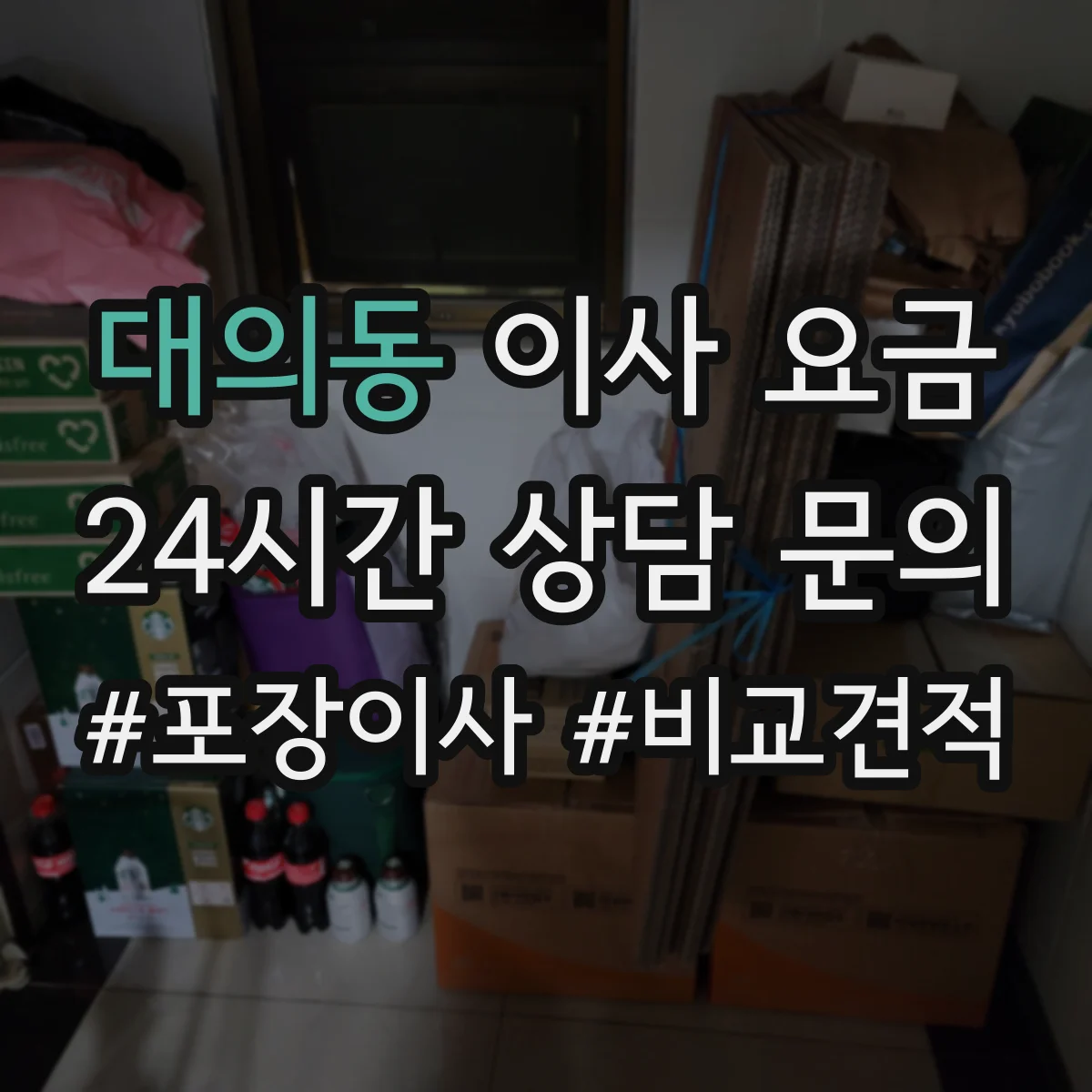 대의동 이사 요금