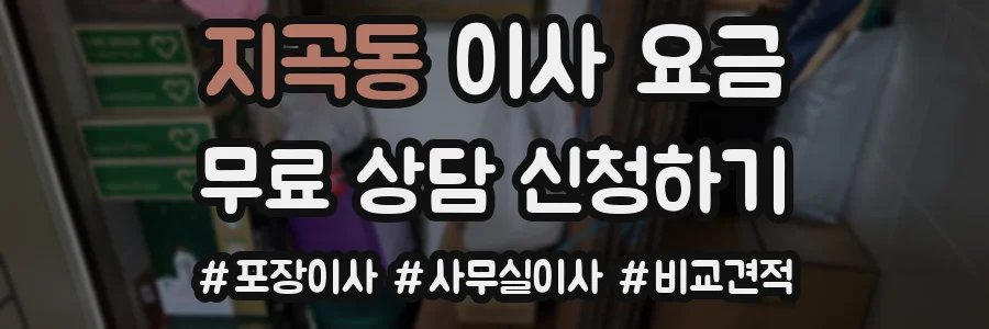지곡동 이사 요금