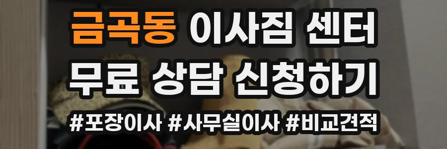 금곡동 이사짐 센터