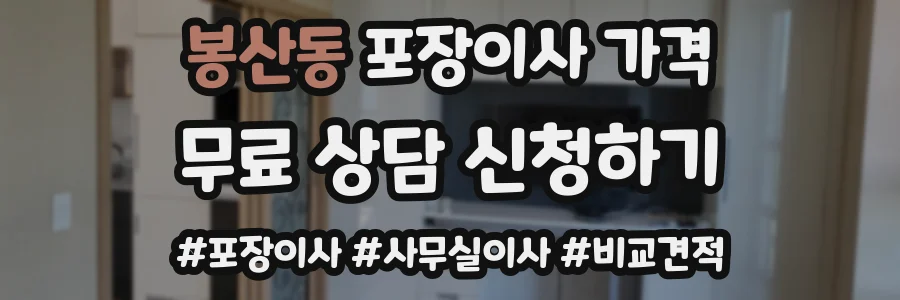 봉산동 포장이사 가격