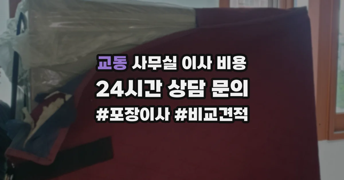교동 사무실 이사 비용