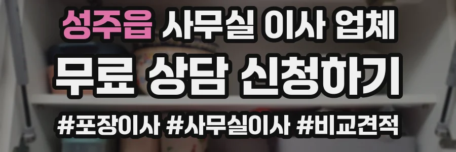 성주읍 사무실 이사 업체
