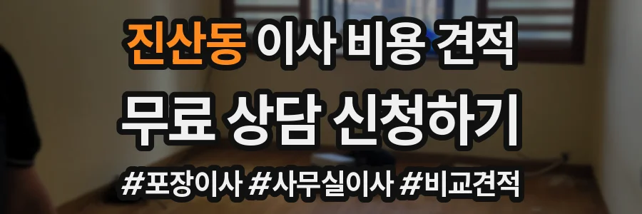 진산동 이사 비용 견적