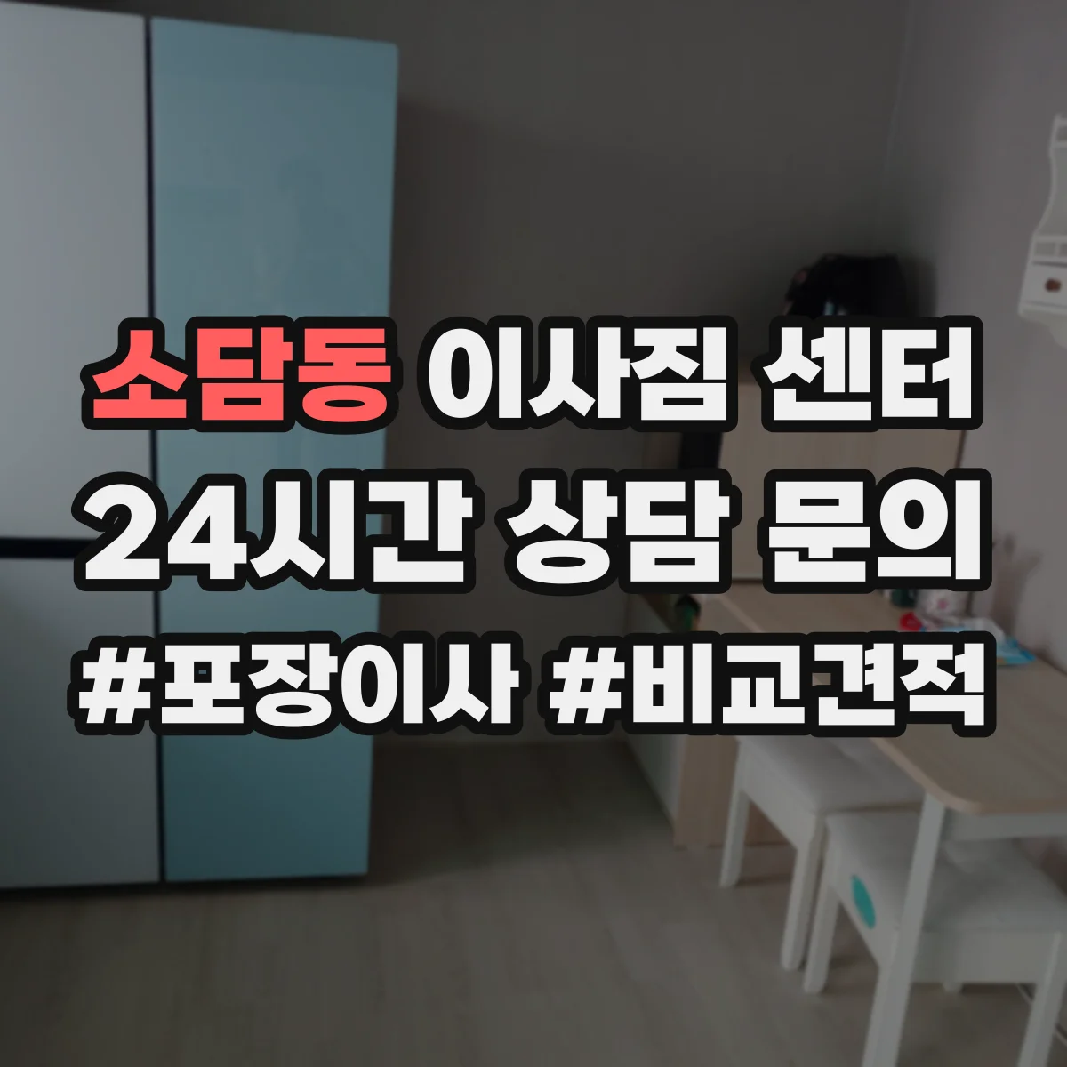 소담동 이사짐 센터