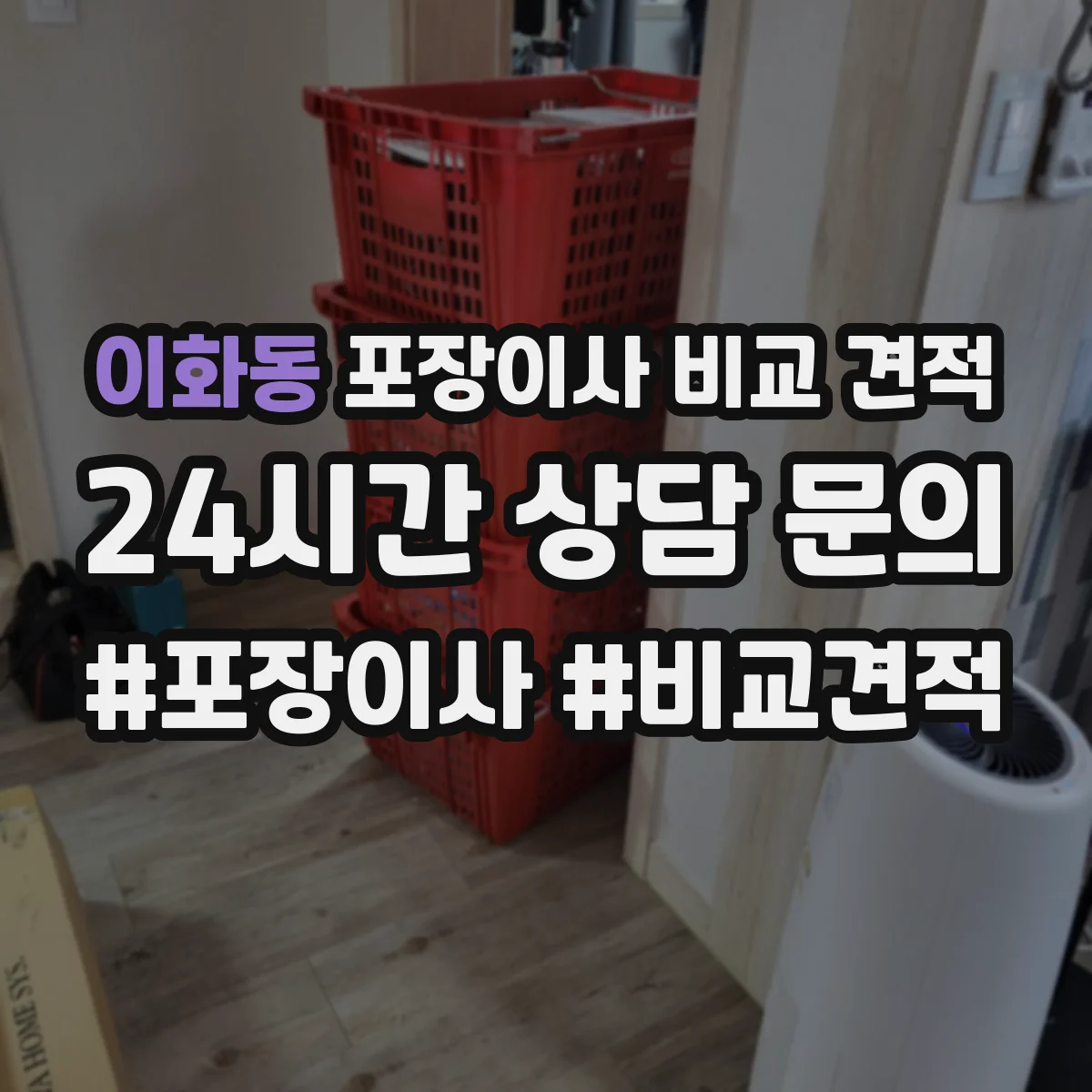 이화동 포장이사 비교 견적