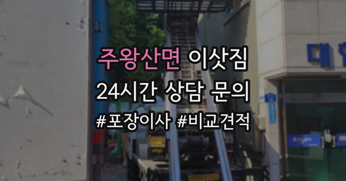 주왕산면 이삿짐