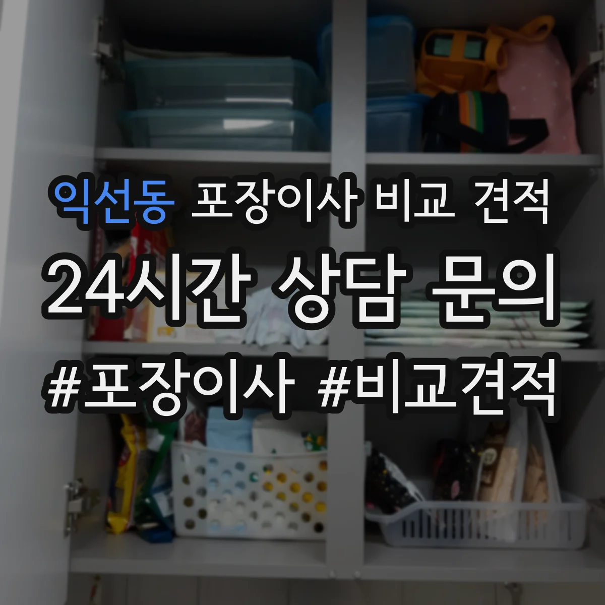 익선동 포장이사 비교 견적
