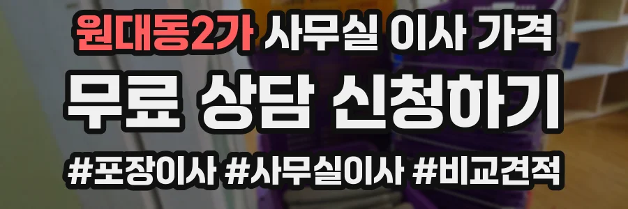 원대동2가 사무실 이사 가격