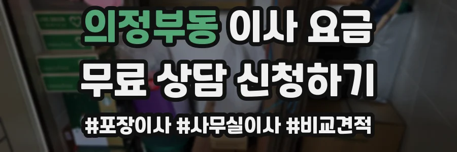 의정부동 이사 요금