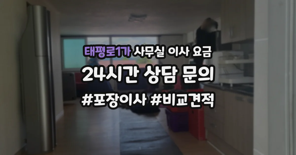 태평로1가 사무실 이사 요금