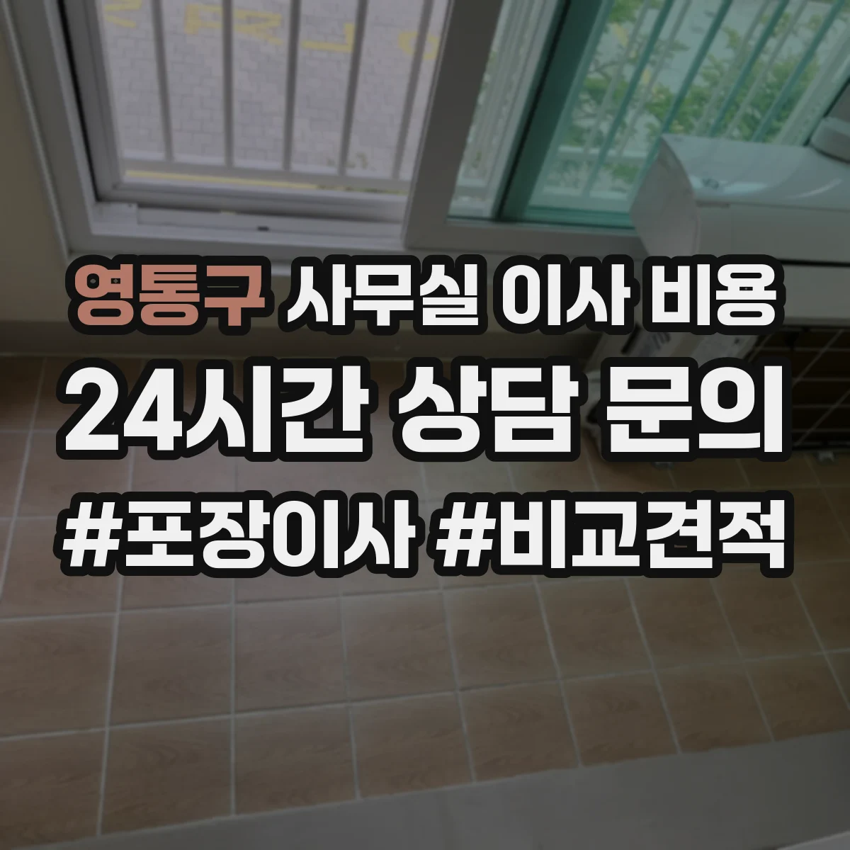 영통구 사무실 이사 비용