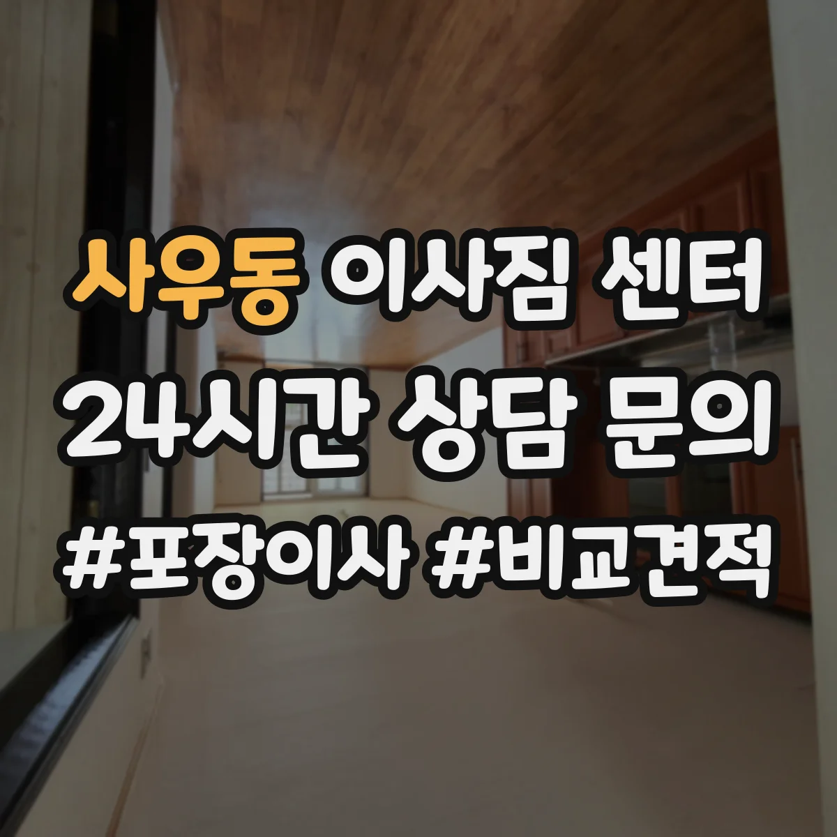 사우동 이사짐 센터