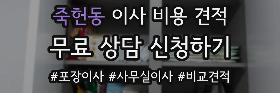 죽헌동 이사 비용 견적