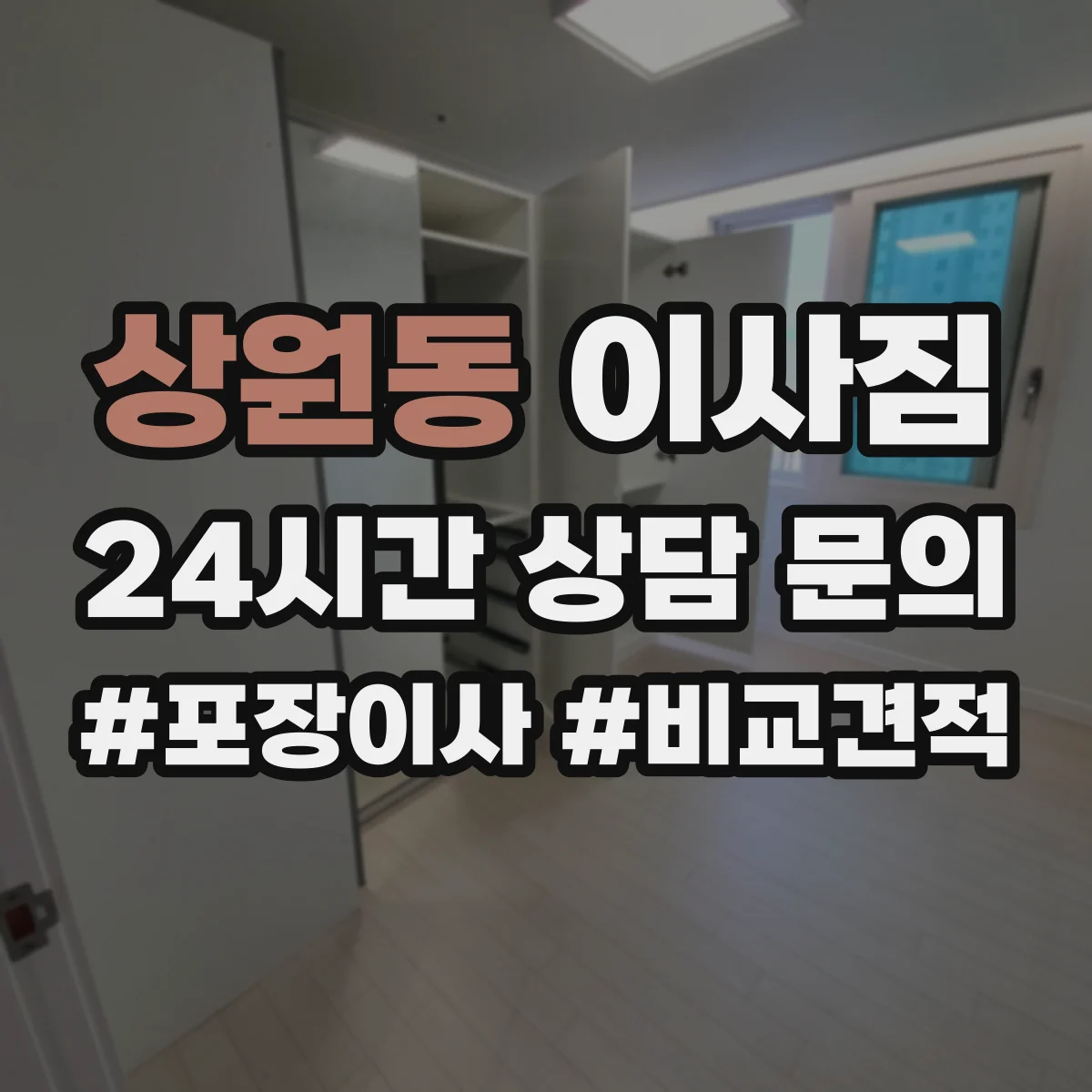상원동 이사짐