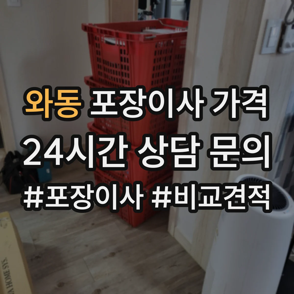 와동 포장이사 가격