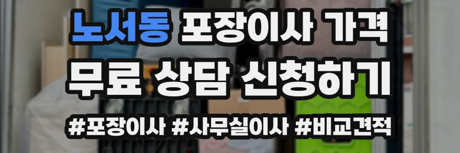 노서동 포장이사 가격